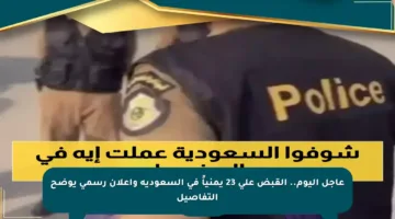 عاجل اليوم.. القبض على 23 يمنياً في السعودية وإعلان رسمي يوضح التفاصيل
